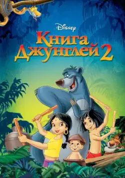 Книга джунглей 2 / The Jungle Book 2 (2003) мультфильм скачать через торрент в хорошем качестве