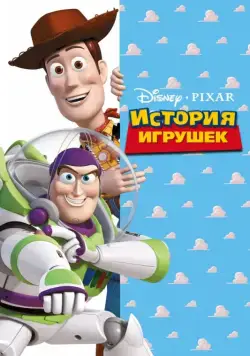 История игрушек / Toy Story (1995) мультфильм скачать через торрент в хорошем качестве