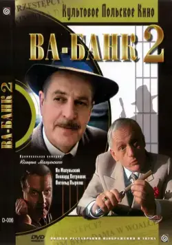 Скачать Ва-банк II, или Ответный удар / Vabank II, czyli riposta (1984) фильм через торрент на русском
