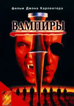 Вампиры / John Carpenter's Vampires (1998) фильм скачать через торрент в хорошем качестве