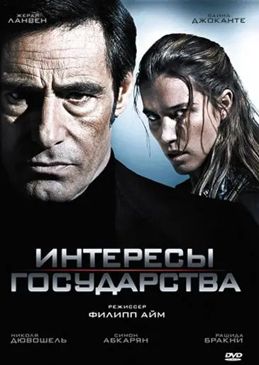 Скачать Интересы государства / Secret défense (2008) фильм через торрент на русском
