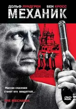 Механик / The Mechanik (2005) фильм скачать через торрент в хорошем качестве