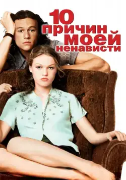 10 причин моей ненависти / 10 Things I Hate About You (1999) фильм скачать через торрент в хорошем качестве