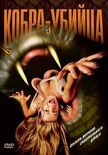 Кобра-убийца / King Cobra (1999) фильм скачать через торрент в хорошем качестве