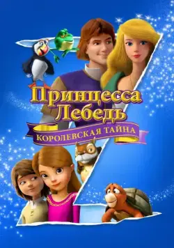 Принцесса Лебедь: Королевская тайна / The Swan Princess: A Royal Myztery (2018) мультфильм скачать через торрент в хорошем качестве