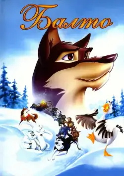 Балто / Balto (1995) мультфильм скачать через торрент в хорошем качестве