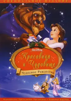 Скачать Красавица и чудовище: Чудесное Рождество / Beauty and the Beast: The Enchanted Christmas (1997) мультфильм через торрент на русском