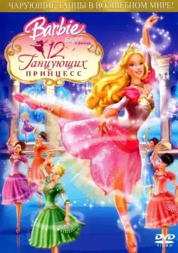 Барби: 12 танцующих принцесс / Barbie in the 12 Dancing Princesses (2006) мультфильм скачать через торрент в хорошем качестве