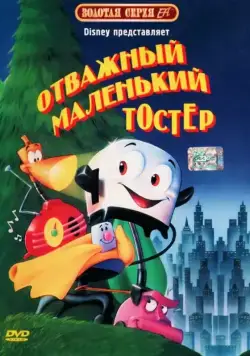 Отважный маленький тостер / The Brave Little Toaster (1987) мультфильм скачать через торрент в хорошем качестве