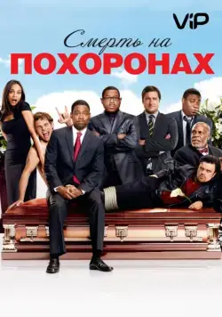 Скачать Смерть на похоронах / Death at a Funeral (2010) фильм через торрент на русском