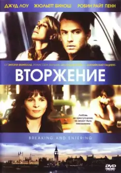 Вторжение / Breaking and Entering (2006) фильм скачать через торрент в хорошем качестве