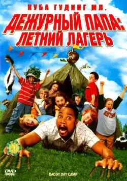 Дежурный папа: Летний лагерь / Daddy Day Camp (2007) фильм скачать через торрент в хорошем качестве