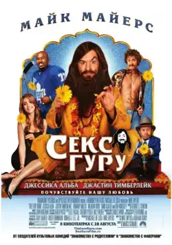Секс-гуру / The Love Guru (2008) фильм скачать через торрент в хорошем качестве