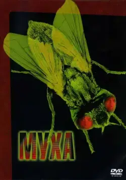 Муха / The Fly (1986) фильм скачать через торрент в хорошем качестве