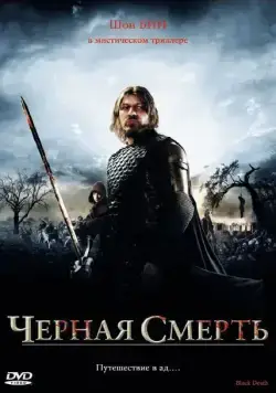 Черная смерть / Black Death (2010) фильм скачать через торрент в хорошем качестве