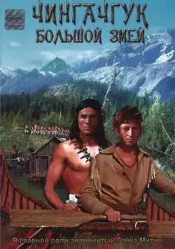 Скачать Чингачгук — Большой Змей / Chingachgook, die grosse Schlange (1967) фильм через торрент на русском