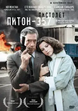 Пистолет «Питон 357» / Police Python 357 (1976) фильм скачать через торрент в хорошем качестве
