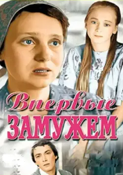 Впервые замужем (1979) фильм скачать через торрент в хорошем качестве