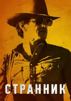 Странник / The Rambler (2013) фильм скачать через торрент в хорошем качестве