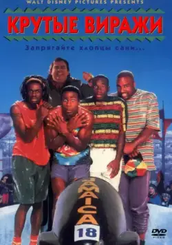 Крутые виражи / Cool Runnings (1993) фильм скачать через торрент в хорошем качестве
