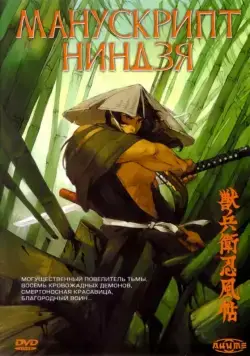 Манускрипт ниндзя / Juubee Ninpuuchou (1993) мультфильм скачать через торрент в хорошем качестве