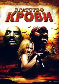 Братство крови / Brotherhood of Blood (2007) фильм скачать через торрент в хорошем качестве