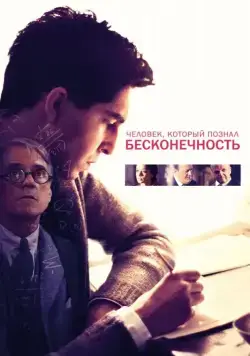 Человек, который познал бесконечность / The Man Who Knew Infinity (2015) фильм скачать через торрент в хорошем качестве