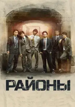 Районы / Rayony (2016) фильм скачать через торрент в хорошем качестве