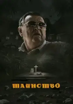 Таинство / The Sacrament (2013) фильм скачать через торрент в хорошем качестве
