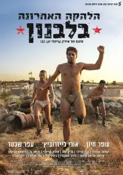 Последний ансамбль в Ливане / The Last Band in Lebanon (2016) фильм скачать через торрент в хорошем качестве
