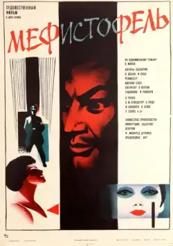 Мефисто / Mephisto (1981) фильм скачать через торрент в хорошем качестве