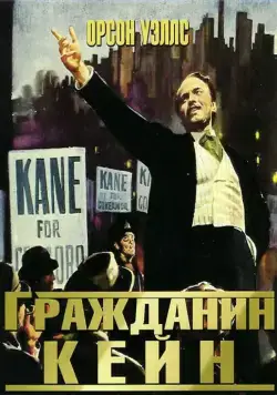 Гражданин Кейн / Citizen Kane (1941) фильм скачать через торрент в хорошем качестве