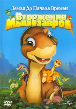 Земля до начала времен 11: Вторжение Мышезавров / The Land Before Time XI: Invasion of the Tinysauruses (2005) мультфильм скачать через торрент в хорошем качестве