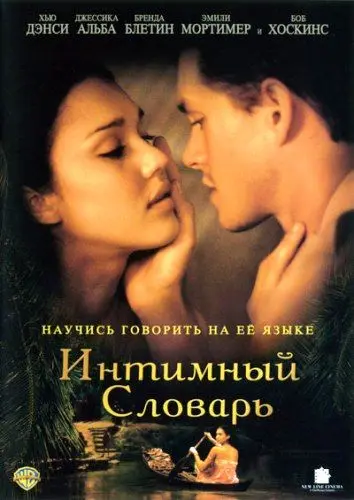 Интимный словарь / The Sleeping Dictionary (2003) фильм скачать через торрент в хорошем качестве