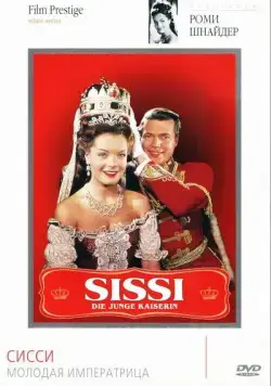 Сисси – молодая императрица / Sissi - Die junge Kaiserin (1956) фильм скачать через торрент в хорошем качестве