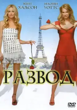 Развод / Le divorce (2003) фильм скачать через торрент в хорошем качестве