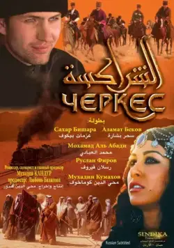 Черкес / Cherkess (2010) фильм скачать через торрент в хорошем качестве