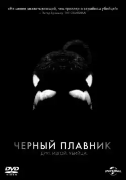 Черный плавник / Blackfish (2013) фильм скачать через торрент в хорошем качестве
