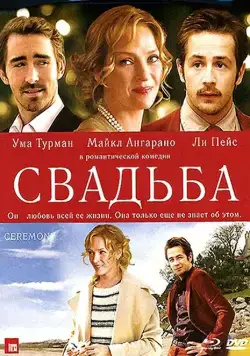Свадьба / Ceremony (2010) фильм скачать через торрент в хорошем качестве