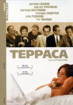 Терраса / La terrazza (1979) фильм скачать через торрент в хорошем качестве