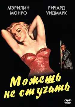 Можешь не стучать / Don't Bother to Knock (1952) фильм скачать через торрент в хорошем качестве