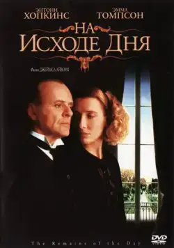 На исходе дня / The Remains of the Day (1993) фильм скачать через торрент в хорошем качестве