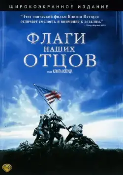 Флаги наших отцов / Iwo Jima - Flags of Our Fathers (2006) фильм скачать через торрент в хорошем качестве