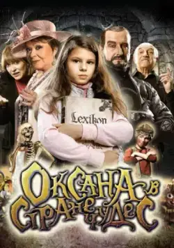 Оксана в стране чудес / Saxána a Lexikon kouzel (2011) мультфильм скачать через торрент в хорошем качестве