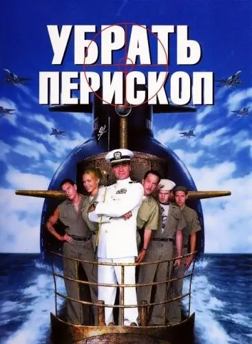 Скачать Убрать перископ / Down Periscope (1996) фильм через торрент на русском