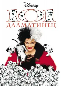 101 далматинец / 101 Dalmatians (1996) фильм скачать через торрент в хорошем качестве
