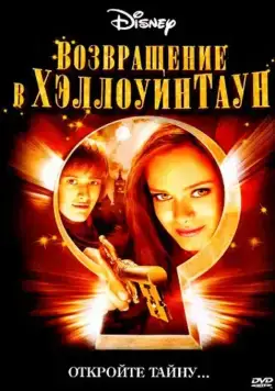 Возвращение в Хеллоуинтаун / Return to Halloweentown (2006) фильм скачать через торрент в хорошем качестве