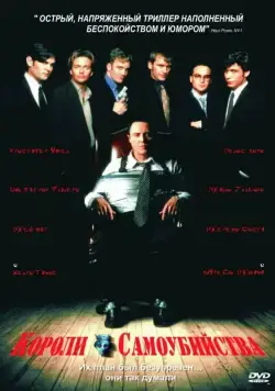 Короли самоубийства / Suicide Kings (1997) фильм скачать через торрент в хорошем качестве
