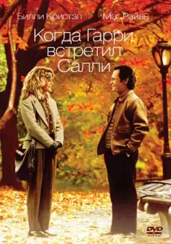 Когда Гарри встретил Салли... / When Harry Met Sally... (1989) фильм скачать через торрент в хорошем качестве