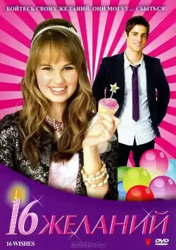 16 Желаний / 16 Wishes (2010) фильм скачать через торрент в хорошем качестве
